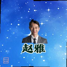 赵雅