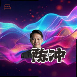 陈冲
