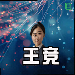 王竞